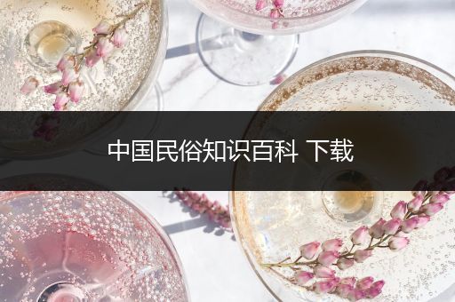 中国民俗知识百科 下载