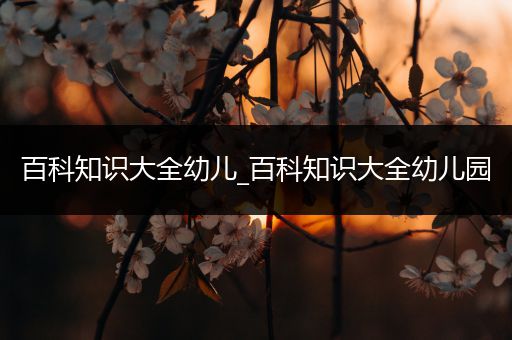 百科知识大全幼儿_百科知识大全幼儿园
