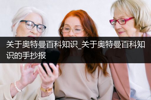关于奥特曼百科知识_关于奥特曼百科知识的手抄报