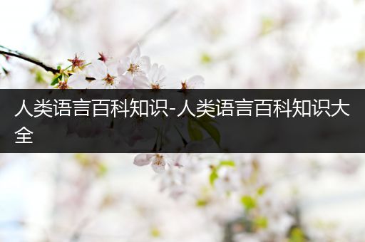 人类语言百科知识-人类语言百科知识大全