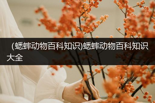 （蟋蟀动物百科知识)蟋蟀动物百科知识大全