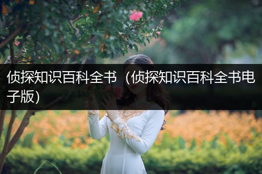 侦探知识百科全书（侦探知识百科全书电子版）