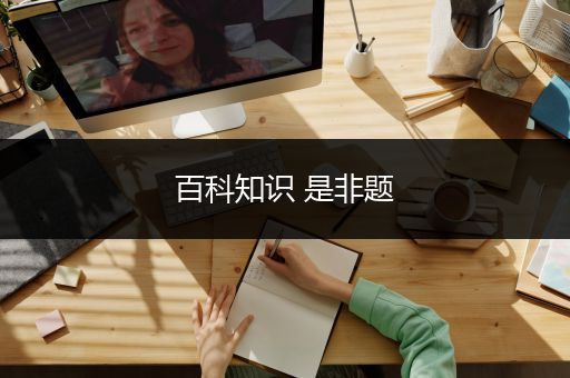 百科知识 是非题