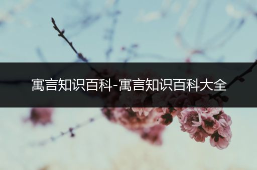 寓言知识百科-寓言知识百科大全