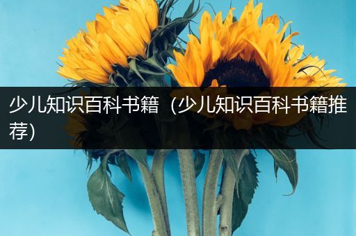少儿知识百科书籍（少儿知识百科书籍推荐）