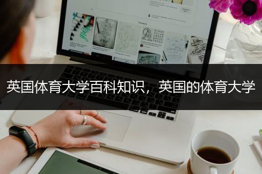 英国体育大学百科知识，英国的体育大学