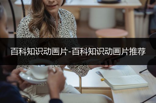 百科知识动画片-百科知识动画片推荐