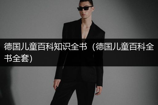 德国儿童百科知识全书（德国儿童百科全书全套）