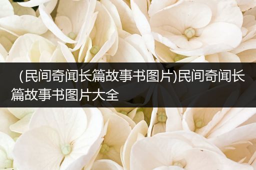 （民间奇闻长篇故事书图片)民间奇闻长篇故事书图片大全