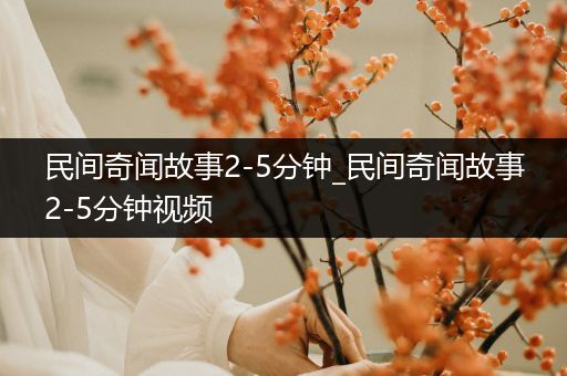 民间奇闻故事2-5分钟_民间奇闻故事2-5分钟视频