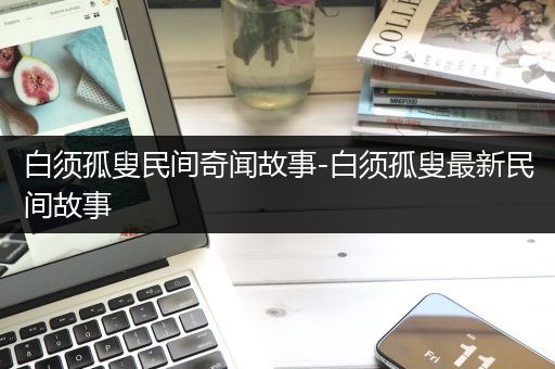 白须孤叟民间奇闻故事-白须孤叟最新民间故事