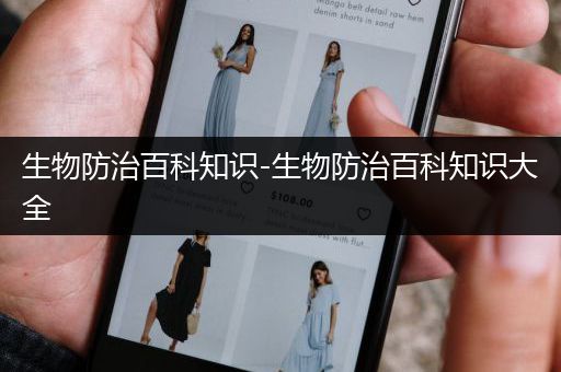 生物防治百科知识-生物防治百科知识大全