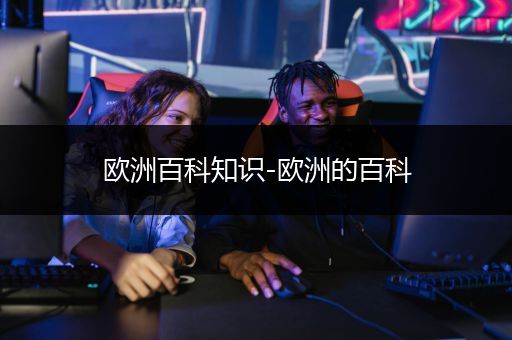 欧洲百科知识-欧洲的百科
