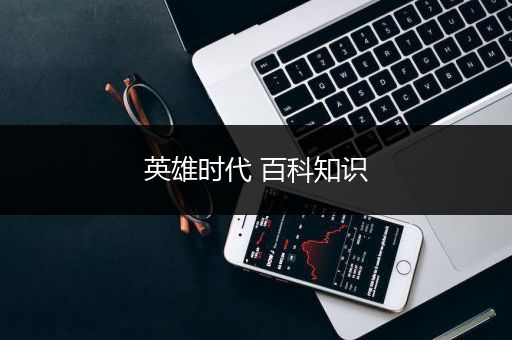 英雄时代 百科知识
