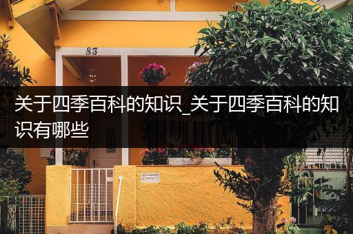 关于四季百科的知识_关于四季百科的知识有哪些