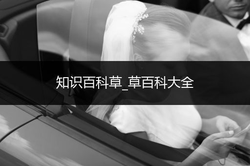 知识百科草_草百科大全