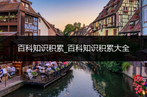 百科知识积累_百科知识积累大全