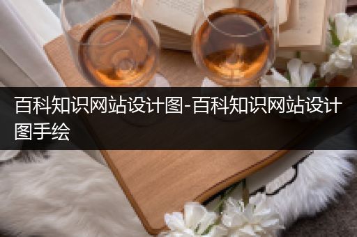百科知识网站设计图-百科知识网站设计图手绘