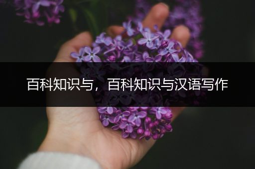 百科知识与，百科知识与汉语写作