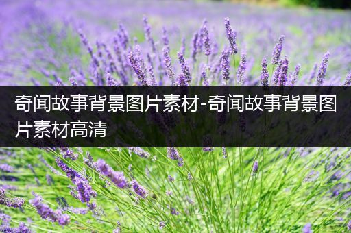 奇闻故事背景图片素材-奇闻故事背景图片素材高清