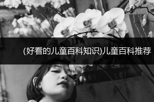（好看的儿童百科知识)儿童百科推荐