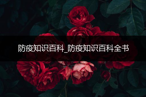 防疫知识百科_防疫知识百科全书