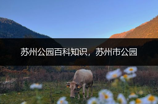 苏州公园百科知识，苏州市公园