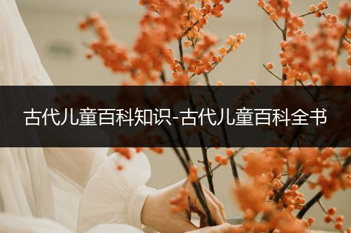 古代儿童百科知识-古代儿童百科全书