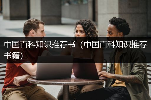 中国百科知识推荐书（中国百科知识推荐书籍）