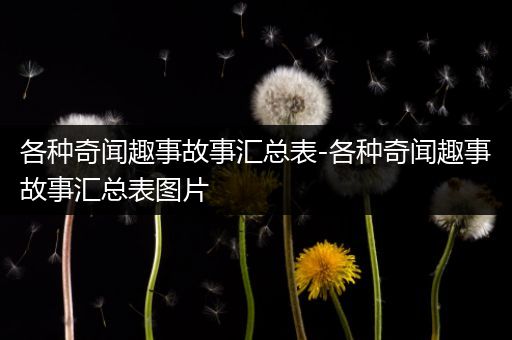 各种奇闻趣事故事汇总表-各种奇闻趣事故事汇总表图片