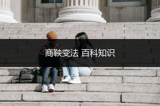 商鞅变法 百科知识