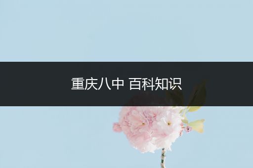 重庆八中 百科知识