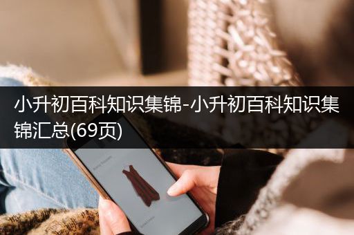 小升初百科知识集锦-小升初百科知识集锦汇总(69页)