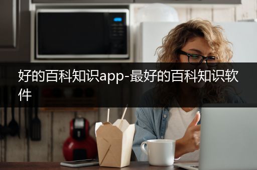 好的百科知识app-最好的百科知识软件