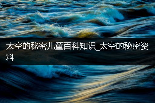 太空的秘密儿童百科知识_太空的秘密资料