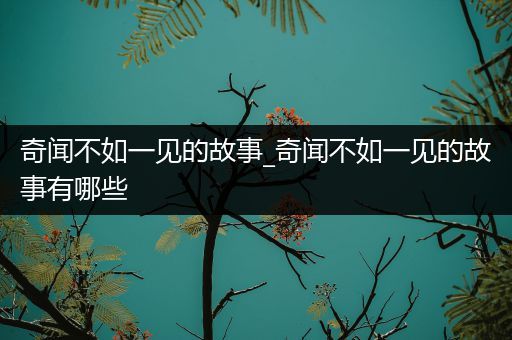 奇闻不如一见的故事_奇闻不如一见的故事有哪些