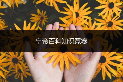 皇帝百科知识竞赛