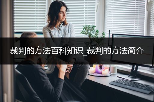 裁判的方法百科知识_裁判的方法简介