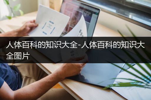 人体百科的知识大全-人体百科的知识大全图片