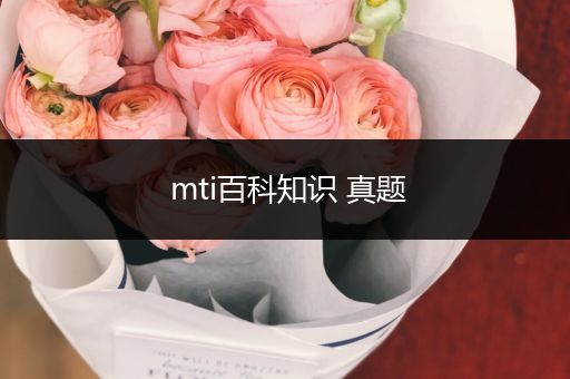 mti百科知识 真题