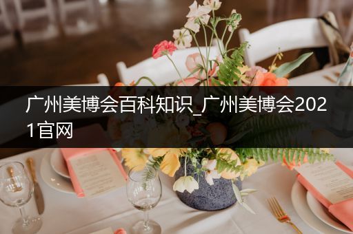 广州美博会百科知识_广州美博会2021官网
