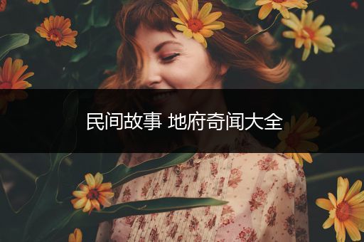 民间故事 地府奇闻大全