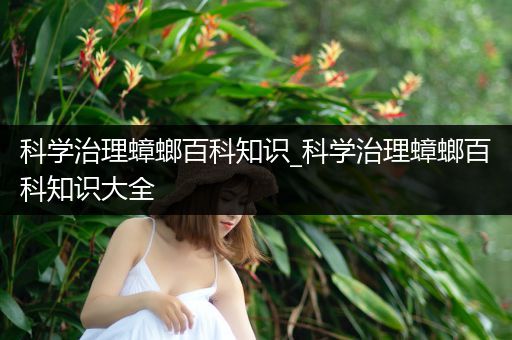科学治理蟑螂百科知识_科学治理蟑螂百科知识大全