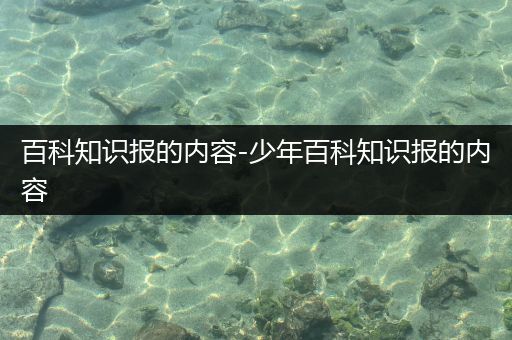 百科知识报的内容-少年百科知识报的内容