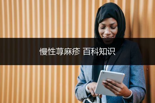 慢性荨麻疹 百科知识