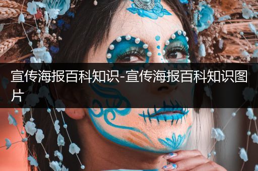 宣传海报百科知识-宣传海报百科知识图片