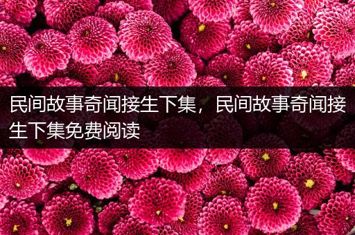 民间故事奇闻接生下集，民间故事奇闻接生下集免费阅读