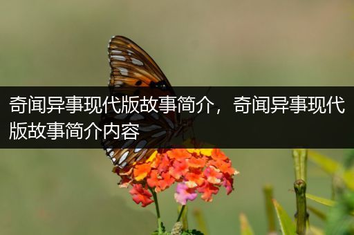 奇闻异事现代版故事简介，奇闻异事现代版故事简介内容
