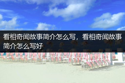 看相奇闻故事简介怎么写，看相奇闻故事简介怎么写好