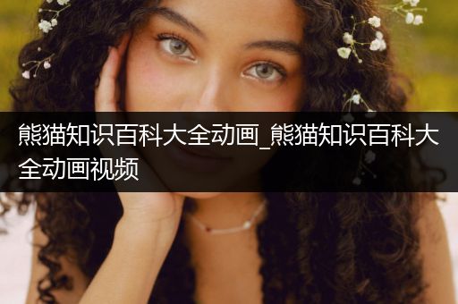 熊猫知识百科大全动画_熊猫知识百科大全动画视频